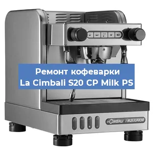 Ремонт клапана на кофемашине La Cimbali S20 CP Milk PS в Белгороде